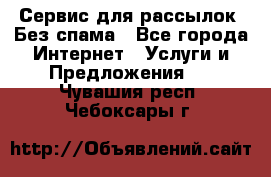 UniSender Сервис для рассылок. Без спама - Все города Интернет » Услуги и Предложения   . Чувашия респ.,Чебоксары г.